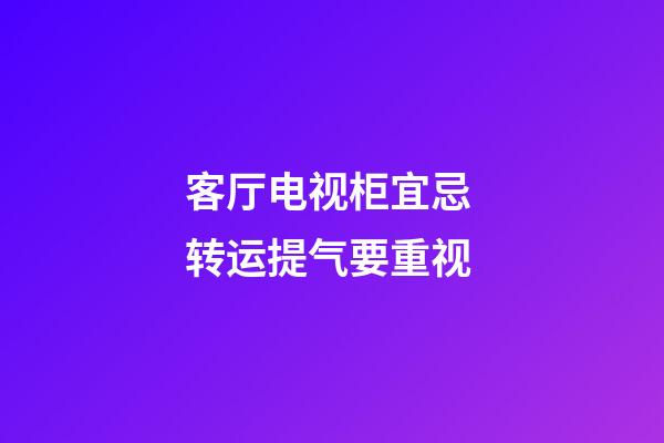 客厅电视柜宜忌 转运提气要重视